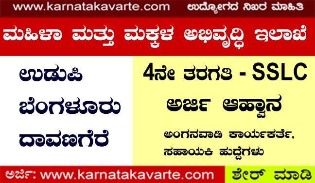 Recruitment in Bangalore Rural, Davanagere, Udupi Districts- Anganwadi workers and Helper posts