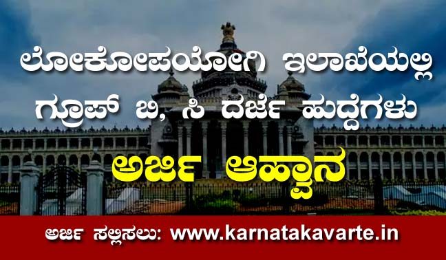KPSC Recruitment: Group ‘B’ and ‘C’ Technical posts in PWD (Public Works Department)
