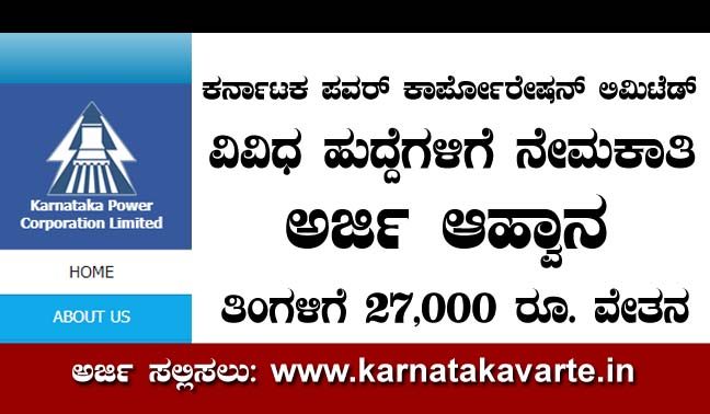 Karnataka Power Corporation Limited Recruitment- 2020
