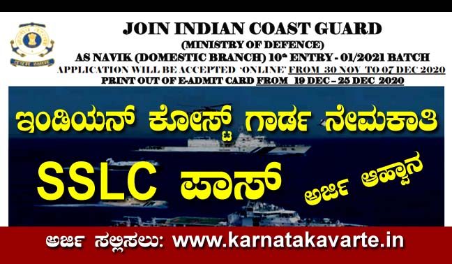 Indian Coast Guard recruitment: 10 th pass