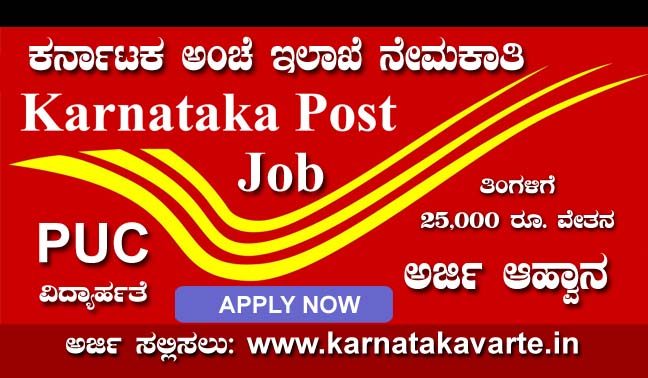 Karnataka postal circle Recruitment 2020