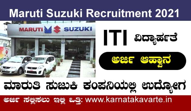 Maruti Suzuki India Limited Recruitment 2021