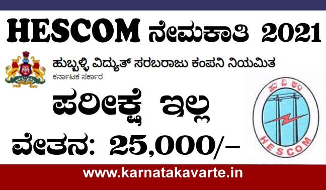 Hubli Electricity supply company limited recruitment