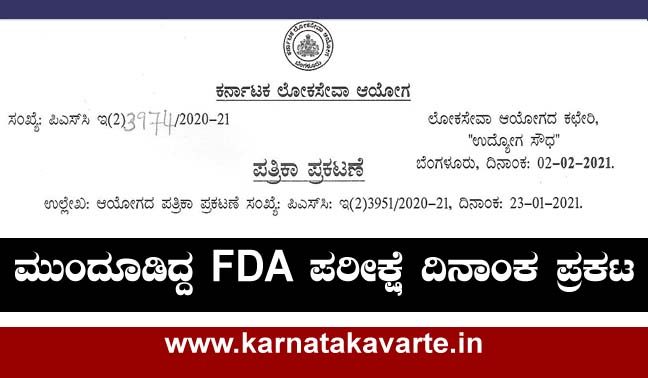 KPSC FDA exam date announced