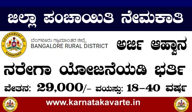 Recruitment in Bangalore Rural Zilla Panchayat – 2021