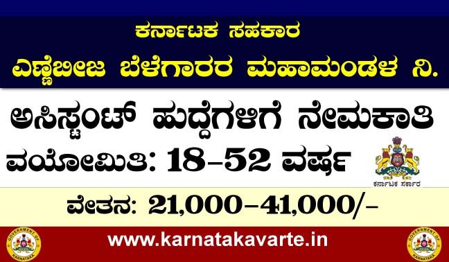 Karnataka Co-operative Oilseeds Growers Federation Limited (KOF) recruitment- 2021