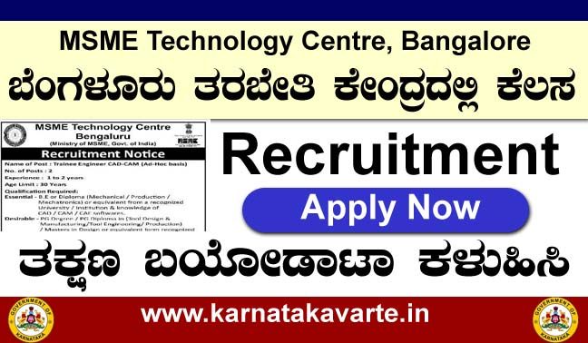 MSME Technology Centre, Bangalore recruitment