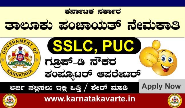 SSLC, PUC Job: Taluk Panchayat recruitment- 2021