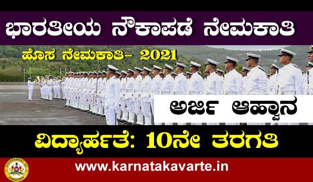 The Indian Navy job recruitment – 350 Sailors posts