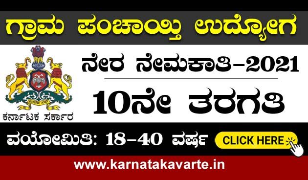 Direct recruitment -2021: Grama Kayaka Mitra 97 job