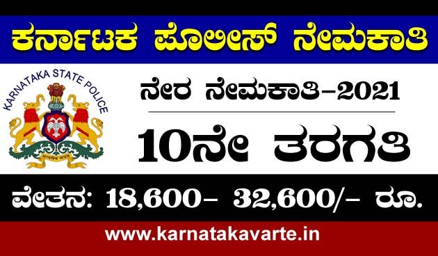 Karnataka State Reserve Police Follower post recruitment -2021