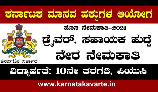 Karnataka State Human Rights Commission recruitment 2021