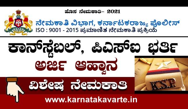 Apply now: Karnataka State Police new recruitment 2021