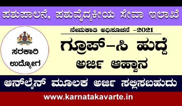 Karnataka Animal Husbandry recruitment -2021: Apply online