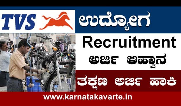 TVS motors jobs in Bangalore 2021; Apply online now