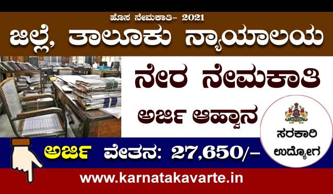 Apply online: Karnataka District Court recruitment 2021
