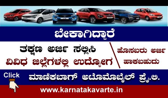 Apply: Manickabag Automobile Pvt Ltd recruitment 2021