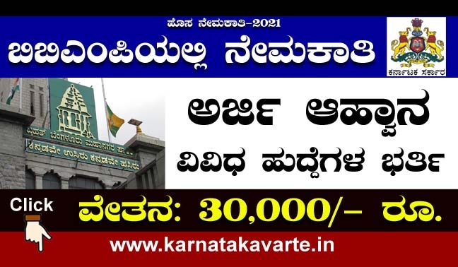 Bruhat Bengaluru Mahanagara Palike recruitment 2021
