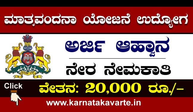 Apply now: Recruitment under Matravandana Scheme -2022