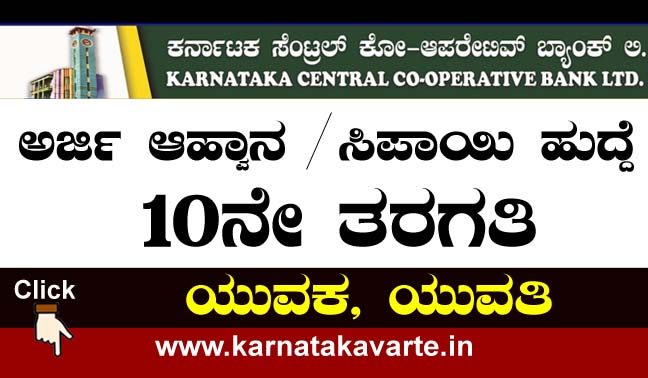 kcc Bank Dharwad Recruitment 2022 – Apply for 52 Attenders
