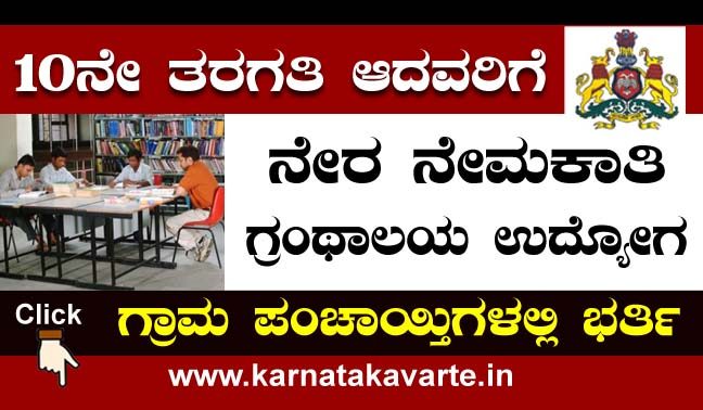 Gram Panchayats Library recruitment 2022: Apply now
