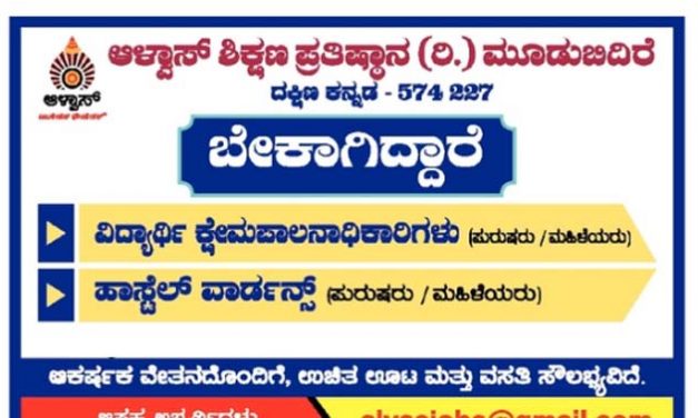 Apply: Alvas Education Foundation recruitment 2022