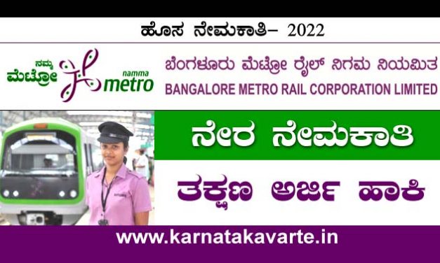Apply: Bangalore Metro Recruitment 2022