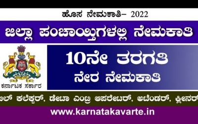 Apply Online: Zilla panchayti recruitment 2022