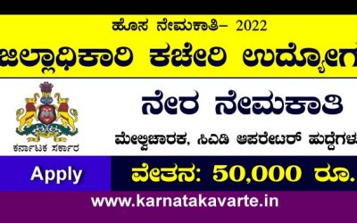 Apply Now: DC Office Recruitment 2022