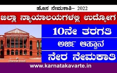 Apply: District Courts recruitment 2022