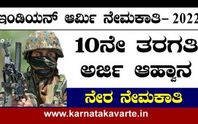 Apply: Indian Army Recruitment 2022