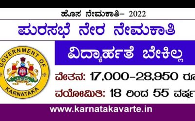 Apply: Mandya Municipality recruitment 2022
