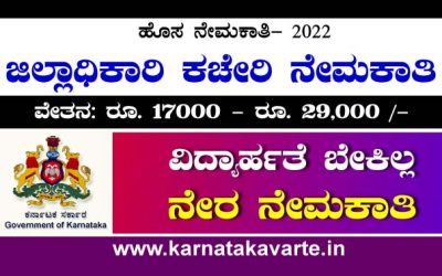 Apply Now: DC Office Recruitment 2022