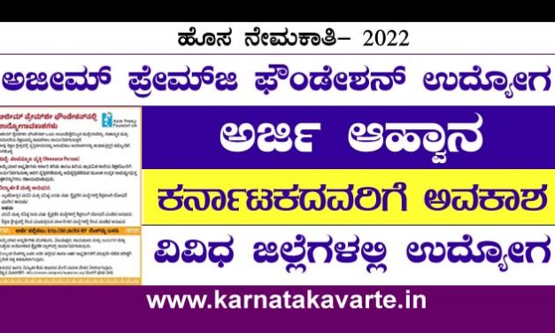 Apply: Azim Premji Foundation Recruitment 2022
