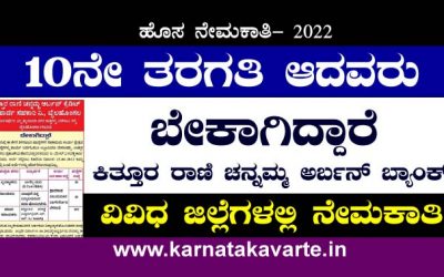 Kittur Rani Channamma Co-operative Bank Recruitment