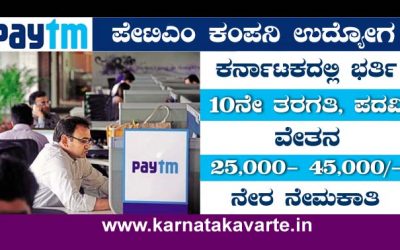 Apply: Paytm ಕಂಪನಿಯಲ್ಲಿ ಖಾಲಿ ಹುದ್ದೆಗಳು