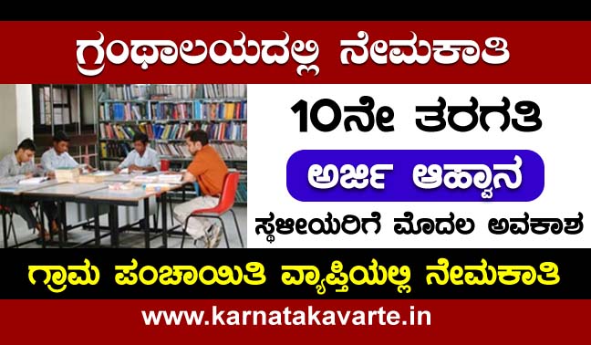 Apply: Gram Panchayat Libraries Recruitment 2022
