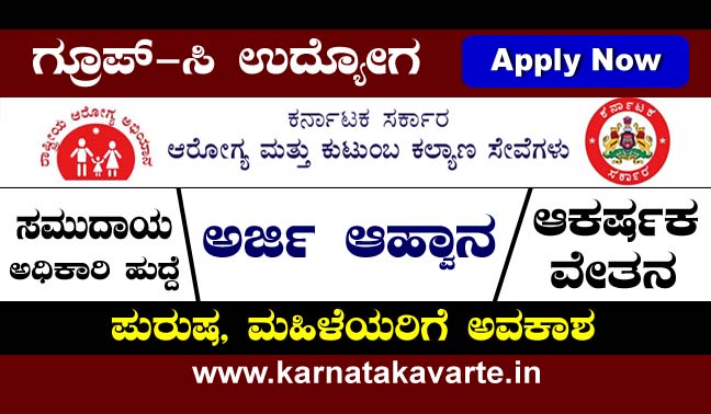 NHM Karnataka Recruitment 2022: Apply Online