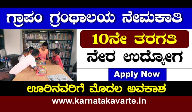 Gram panchayat library recruitment 2022: Apply