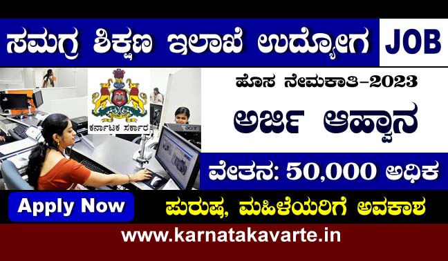Samagra Shikshana Recruitment 2023: Apply