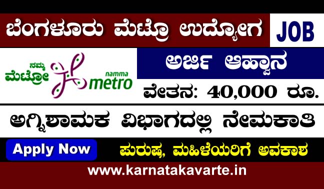Bangalore Metro Railway Recruitment 2023: Apply