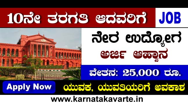 Karnataka High Court Driver Recruitment 2023: Apply