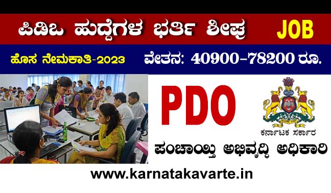 PDO Recruitment 2023: Information about PDO job