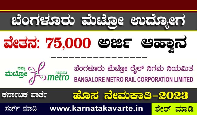 BMRCL Recruitment 2023: Apply Now