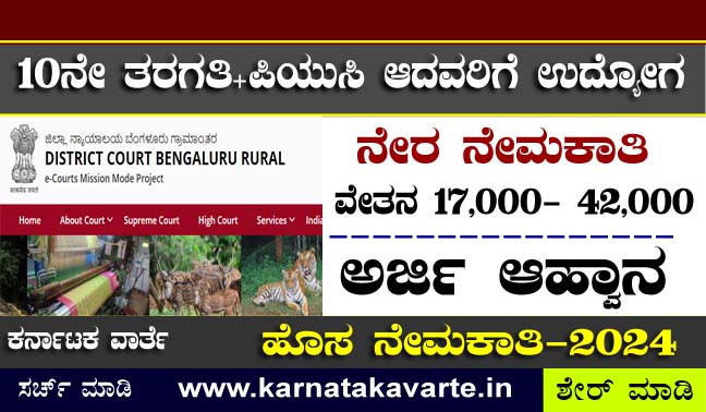Bengaluru Rural District Court Recruitment 2024 Apply
