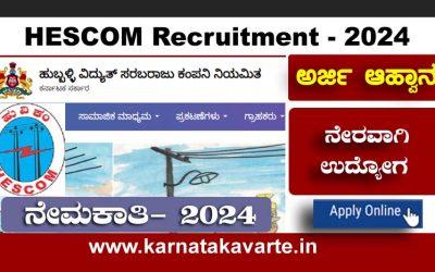 Apply: HESCOM job 2024