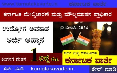 Karnataka Monitoring and Evaluation Authority Job