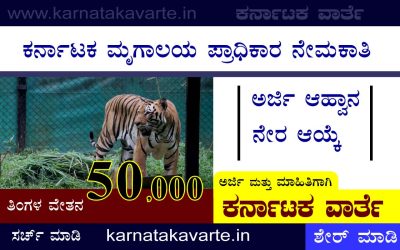 Karnataka Zoo Authority recruitment: Apply